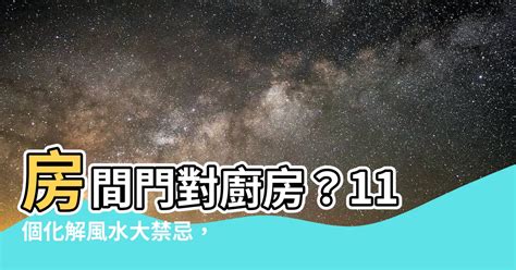 廚房對房門|【房間門對廚房】房間門對廚房？11個化解風水大禁忌，讓你財運。